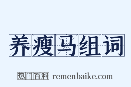 养瘦马组词是什么意思的图片